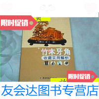 [二手9成新]竹木牙角收藏实用解析/华文图景收藏项目组编中国轻工业出版? 9787279975546