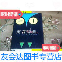 [二手9成新]寓言辞典[精装]/明天出版社明天出版社 9787280015729