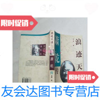 [二手9成新]浪迹天涯:萧乾传(实物图片)/李辉著中国文联出版公司 9787505928763