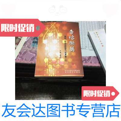 [二手9成新]杏坛撷英:贵阳一中研究习成果集(上)/北京教育出版社北? 9787126640719