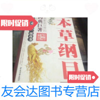 [二手9成新]本草纲目(精编珍藏版)/(明)李时珍原著中医古籍出版社 9787126654423