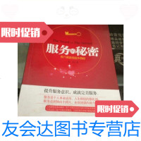 [二手9成新]服务的秘密:客户满意度提升指南/郑一群著中国长安出版社 9787126651726