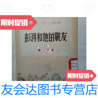 [二手9成新]彭湃和他的战友/苏惠新华书店华南总书店 9787126655767