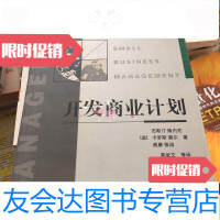 [二手9成新]开发商业计划/[美]隆内克华夏出版社 9787279976416