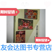 [二手9成新]学龄前儿童膳食与营养/郝秀直编写教育科学出版社 9787654125010