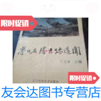 [二手9成新]营口名胜古迹遗闻/丁立身辽宁科学技术 9787229917415