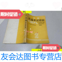 [二手9成新]托福考试精解2/美加服务中心编译 9787229915085