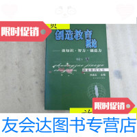 [二手9成新]创造教育概论:谈知识·智力·创造力/刘道玉著湖北教育出版社 9787535133144