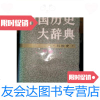 [二手9成新]中国历史大辞典---科技史(精装)/本书编委会上海辞书 9787126773983