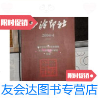 [二手9成新]西泠印社2004年4甲申秋季雅集、青山杉雨与西泠印社特辑/西泠? 9787126772445