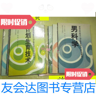 [二手9成新]普通高等教育计划生育医学专业统编教材系列[男科学.优生优育.计 9787654125725