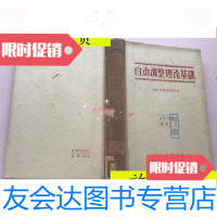 [二手9成新]自动调整理论基础(57年一版一印、精装)(馆藏)/(苏)伏龙诺 9787117045188