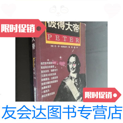 [二手9成新]彼得大帝/[俄罗斯]帕甫连科著;斯庸译国际文化出版公司 9787229911460