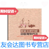 [二手9成新]中医独特疗法丛书?胆囊炎胆石症中医独特疗法/夏立强于晶晶刘? 9787537540131