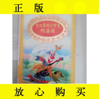 [二手9成新]吹口琴的小野兔阿洛兹/常星儿福建少年儿童出版社 9787539519029