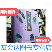 【二手9成新】秋眉翡翠：实用翡翠学./欧阳秋眉严军学林出版社 9787126762995