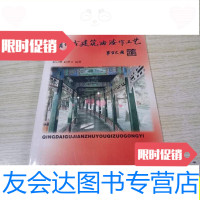 [二手9成新]清代古建筑油漆作工艺/赵立德赵梦文中国建筑工业出版社 9787280004426