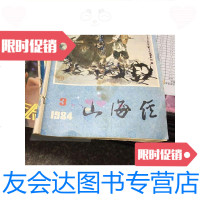 【二手9成新】山海经1984年第3期 9787126642740