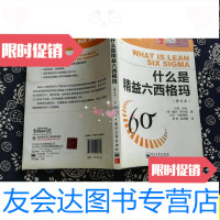 【二手9成新】绩效经典书丛：什么是精益六西格玛（修订本）/[美]戴夫·罗 9787121205361