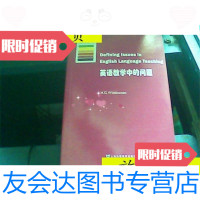 [二手9成新]牛津应用语言学丛书:英语教学中的问题/(英)威多森著上海? 9787544629355