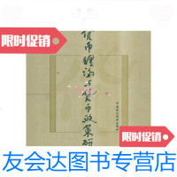 [二手9成新]货币理论与货币政策研究/夏丹阳中国财政经济出版社 9787500564775
