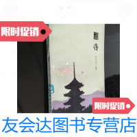 [二手9成新]雁寺/日)水上勉海峡文艺出版社 9787229917172