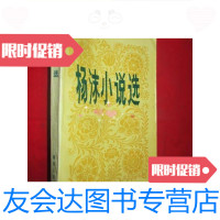 [二手9成新]杨沫小说选/杨沫著湖南人民出版社, 9787654124441