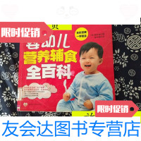 [二手9成新]婴幼儿营养辅食全百科/[韩]高时焕吉林科学技术出版社 9787538443004
