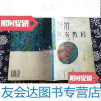 [二手9成新]竖笛演奏教程/曲正言、赵瑞平广东教育出版社 9787540636630