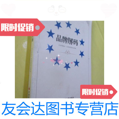 [二手9成新]品牌解码/北京商报社北京财贸职业学院中国经济出版社 9787654126322