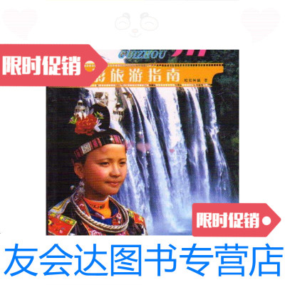 [二手9成新]贵州摄影旅游指南/欧阳昌佩中国旅游出版社 9787503235269