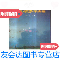 [二手9成新]形象联想学英语/叶永昌主编天津大学出版社 9787561807613