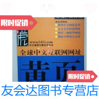 [二手9成新]全球中文互联网网址黄页.文化/教育篇/我是野虎电子工业出版社 9787505357839