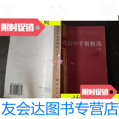 [二手9成新]政治学手册精选[下卷]实物拍图/(美)格林斯坦(FredI.Greens 9787100016865