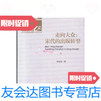 [二手9成新]走向大众:宋代的出版转型/周宝荣中国书籍出版社 9787506826358