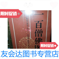 [二手9成新]一百僧佛图/卢延光新世纪 9787126772858