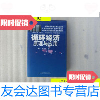 [二手9成新]循环经济原理与应用[精装]季昆森/季昆森著安徽科学技术 9787533728601