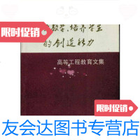 [二手9成新]改革教学、培养学生的创造能力――高等工程教育文集/吴咏诗天? 9787561802076