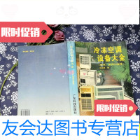 [二手9成新]冷冻空调设备大全:原理、使用与维修/陈锦泉广东科技出版社 9787535906274