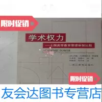 [二手9成新]学术权力:七国高等教育管理体制比较/[加拿大]约翰·范德格拉夫浙江教育出版社 97875338295