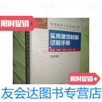 [二手9成新]实用建筑材料试验手册(第4版)16开,硬精装/张彩霞[等]主? 9787112130528