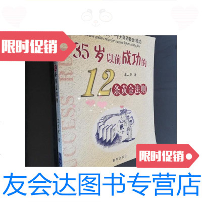 [二手9成新]35岁以前成功的12条黄金法则/王大庆著新华出版社 9787229911109