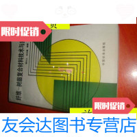 [二手9成新]纤维---树脂复合材料技术与应用/姜作义中国标准出版社 9787614514910