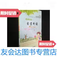[二手9成新]亲近母语?日有所诵:小学一年级(第三版)/薛瑞萍编长春出版社 9787229903874