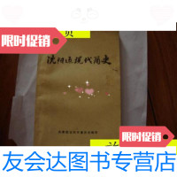 [二手9成新]沈阳近现代简史[/青团沈阳市委员会青团沈阳市委员会 9787229904359