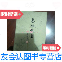 【二手9成新】艺林散叶（82年1版1印）.，/郑逸梅著中华书局 9787126762150