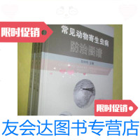 [二手9成新]常见动物寄生虫病防治图谱插图彩图版/陈钟鸣主编中国农业出 9787654126638