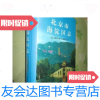 [二手9成新]北京市海淀区志(16开,硬精装)/北京市海淀区地方志编纂委员? 9787200050912