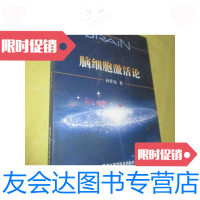 [二手9成新]孙作东脑细胞激活论系列丛书:脑细胞激活论/孙作东著黑龙江科 9787538889147