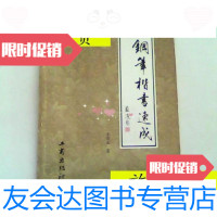 [二手9成新]钢笔楷书速成/王常春工商出版社 9787126792747